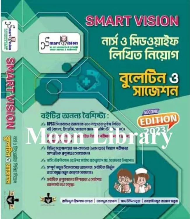 Smart Vision নার্স ও মিডওয়াইফ লিখিত নিয়োগ বুলেটিন ও সাজেশন
