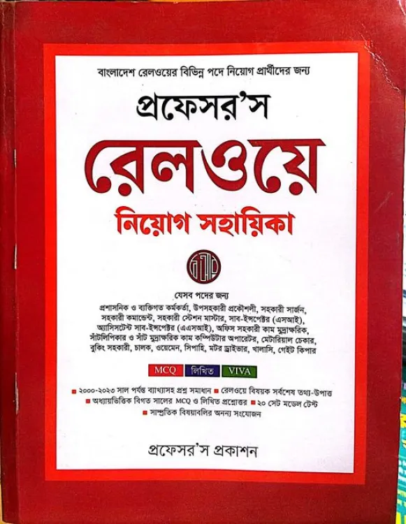 প্রফেসর’স রেলওয়ে নিয়োগ সহায়িকা