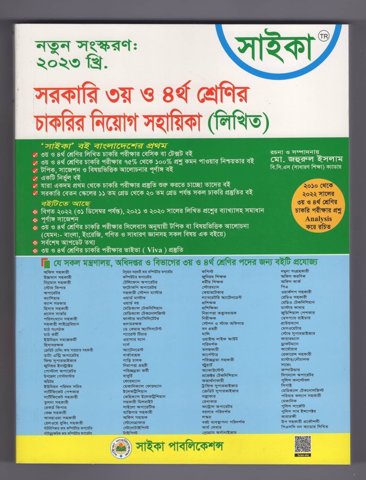 সাইকা সরকারি ৩য় ও ৪র্থ শ্রেণির চাকরির নিয়োগ সহায়িকা ( Written) লিখিত