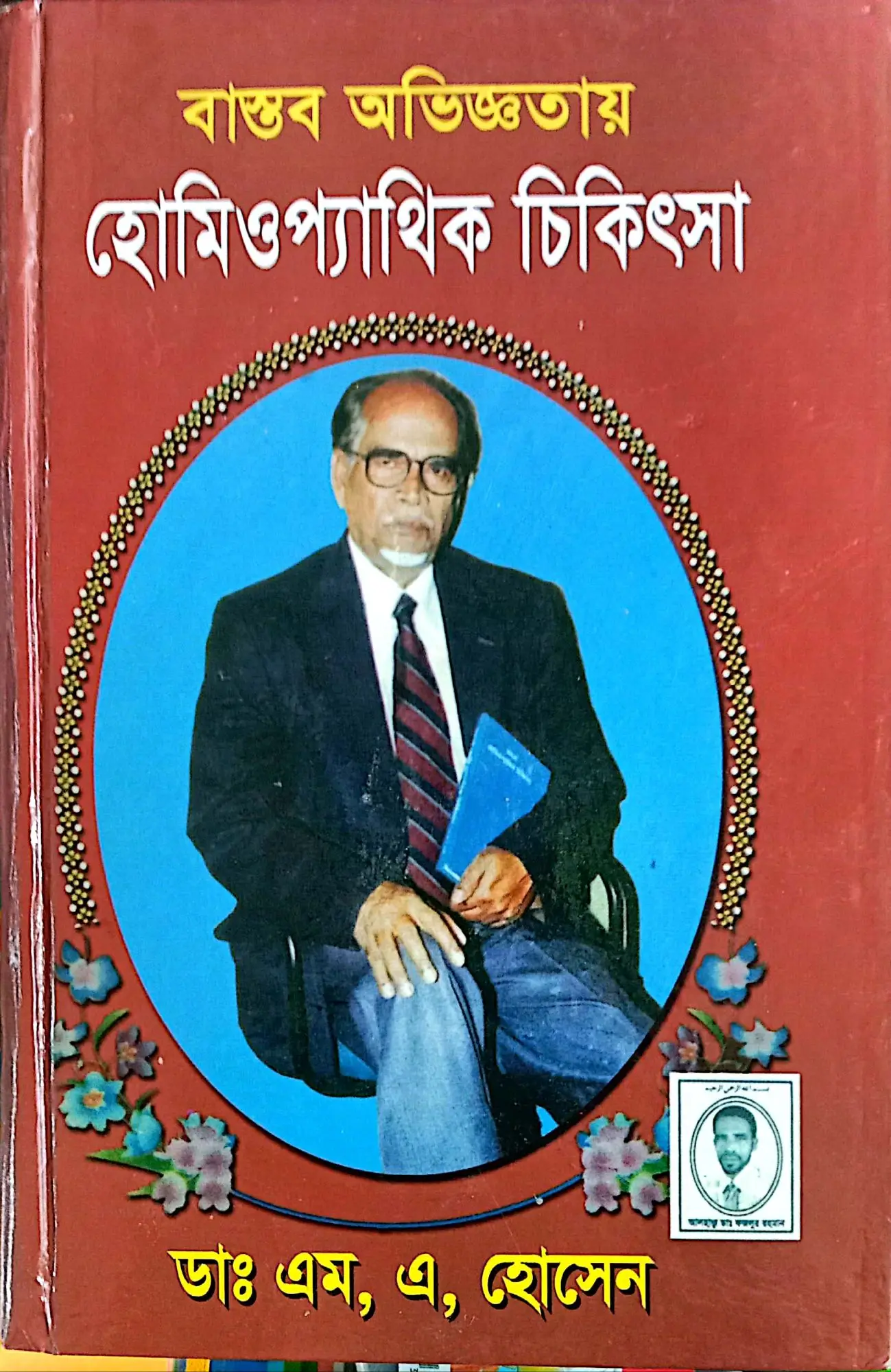 Bastob Aubbigotthay Homeopathic / বাস্তব অভিজ্ঞতায় হোমিওপ্যাথিক চিকিৎসা ডা. এম. এ. হোসেন