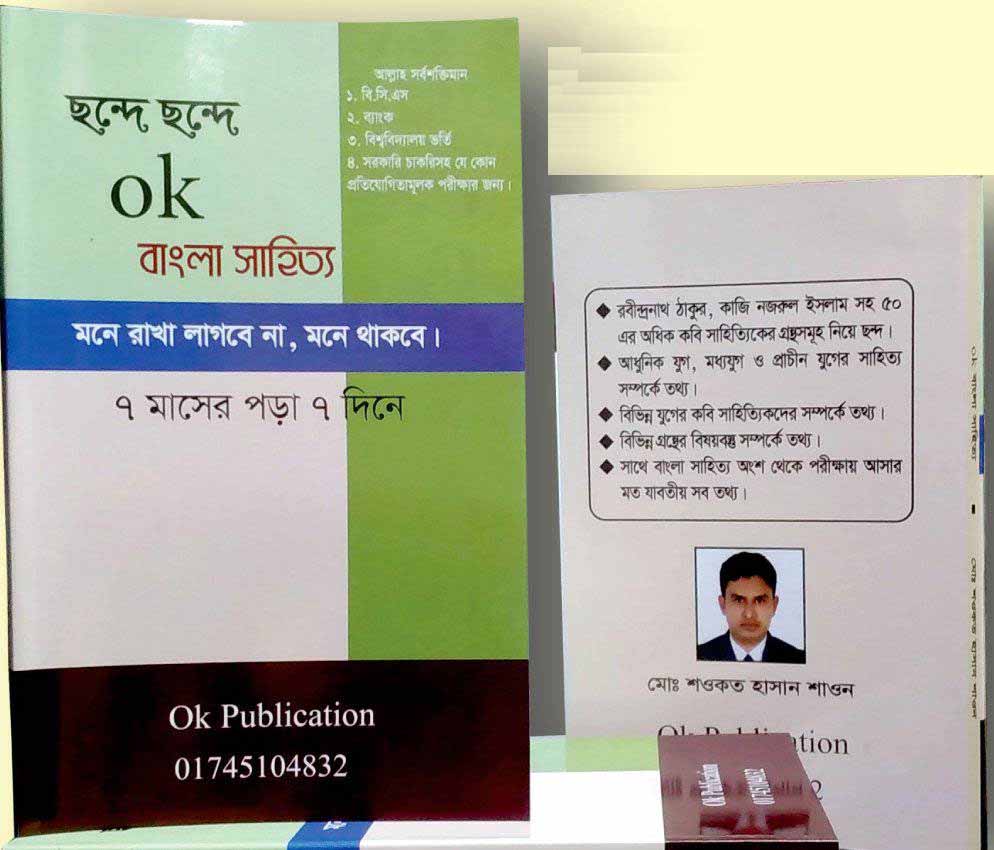 ছন্দে ছন্দে Ok বাংলা সাহিত্য