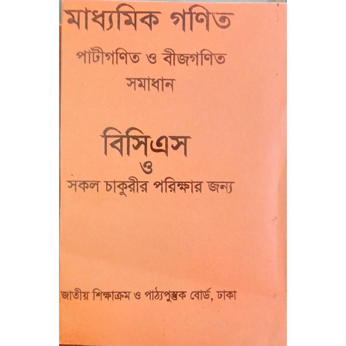 মাধ্যমিক গণিত পাটীগণিত ও বীজগণিত সমাধান