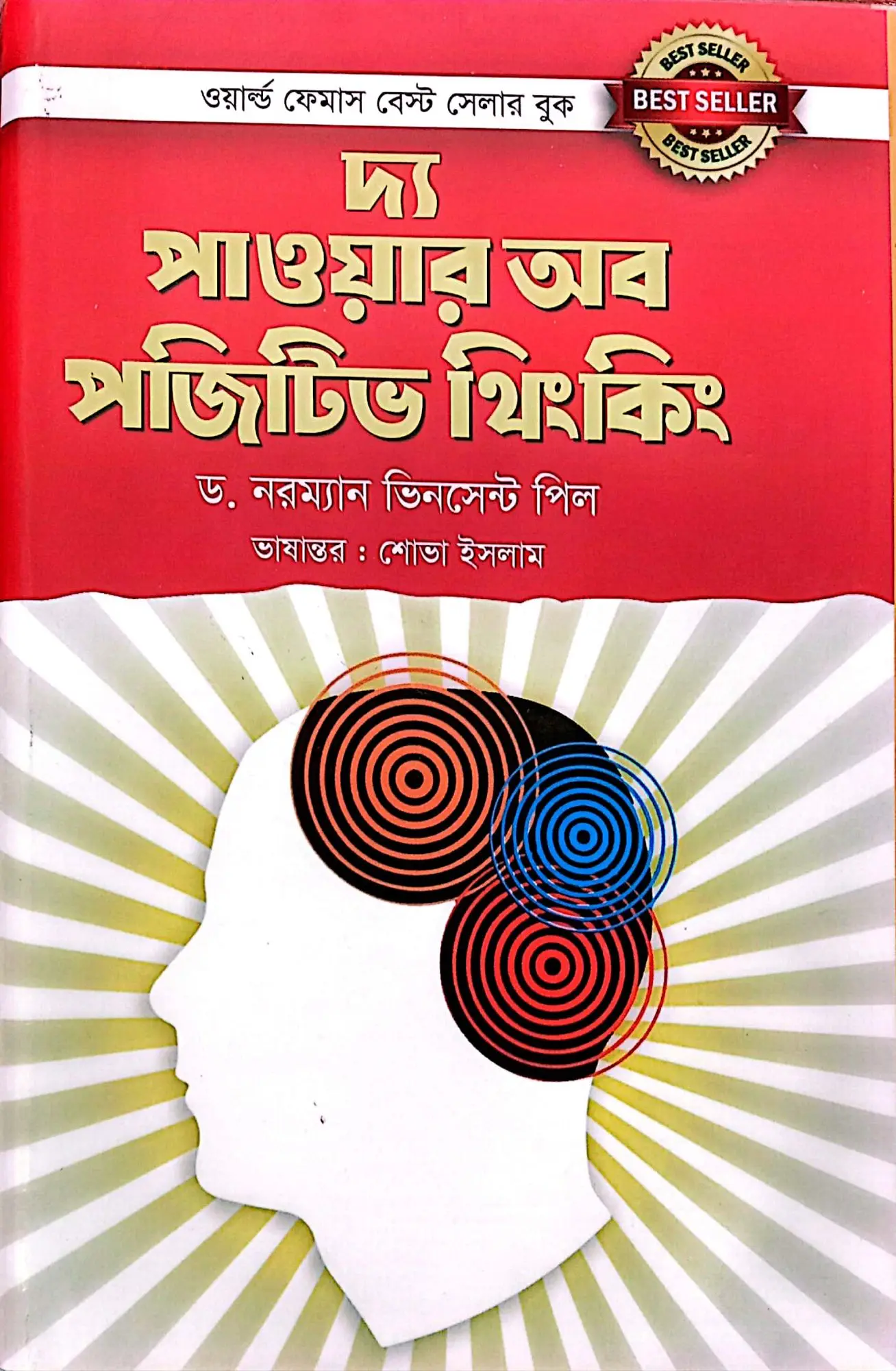 The Power of positive Thinking / দ্য পাওয়ার অব থিংকিং