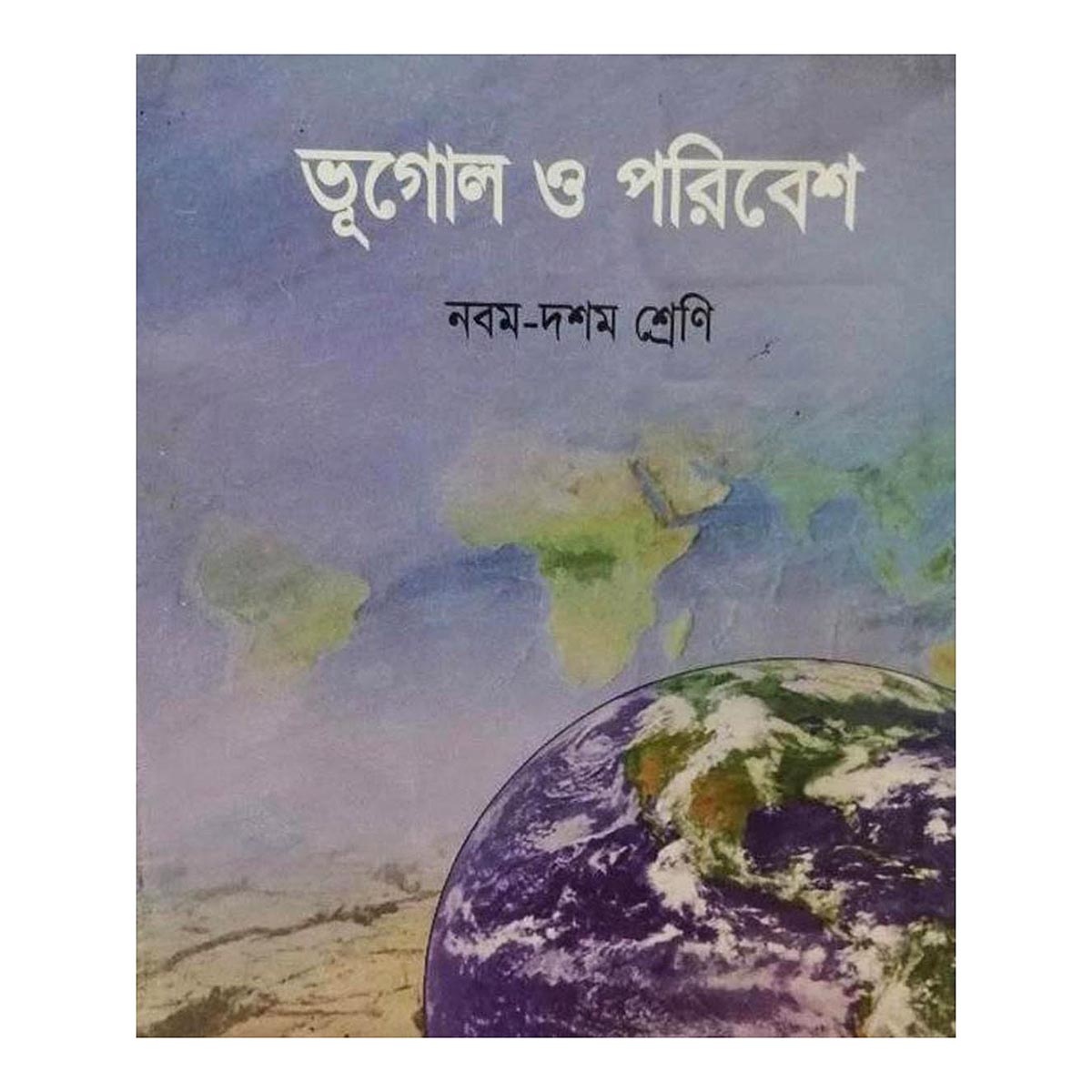৯ম-১০ম ভূগোল বোর্ড বই (Old)