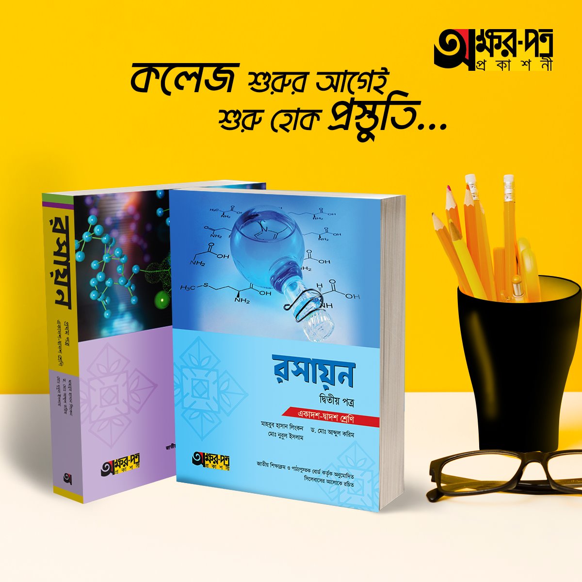 অক্ষর পত্র রসায়ন (১ম+২য় পত্র)