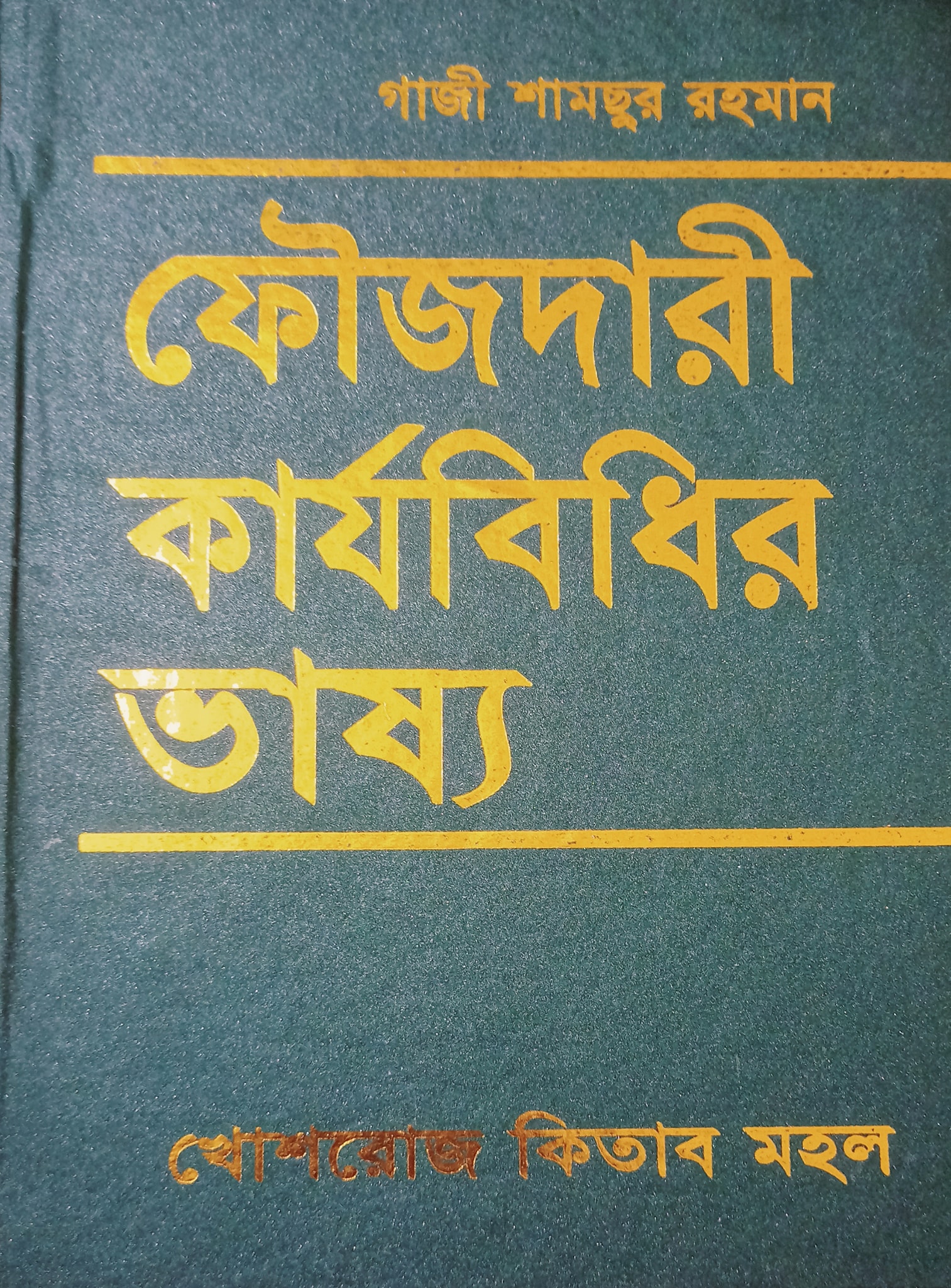 ফৌজদারী কার্যবিধির ভাষ্য by গাজী শামছুর রহমান
