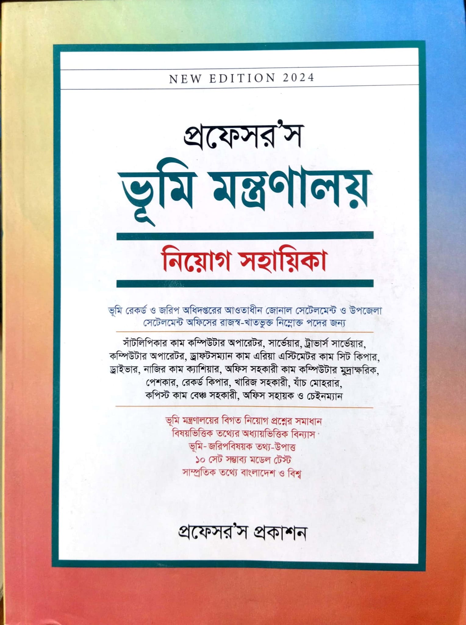 প্রফেসর’স ভূমি মন্ত্রণালয় নিয়োগ সহায়িকা