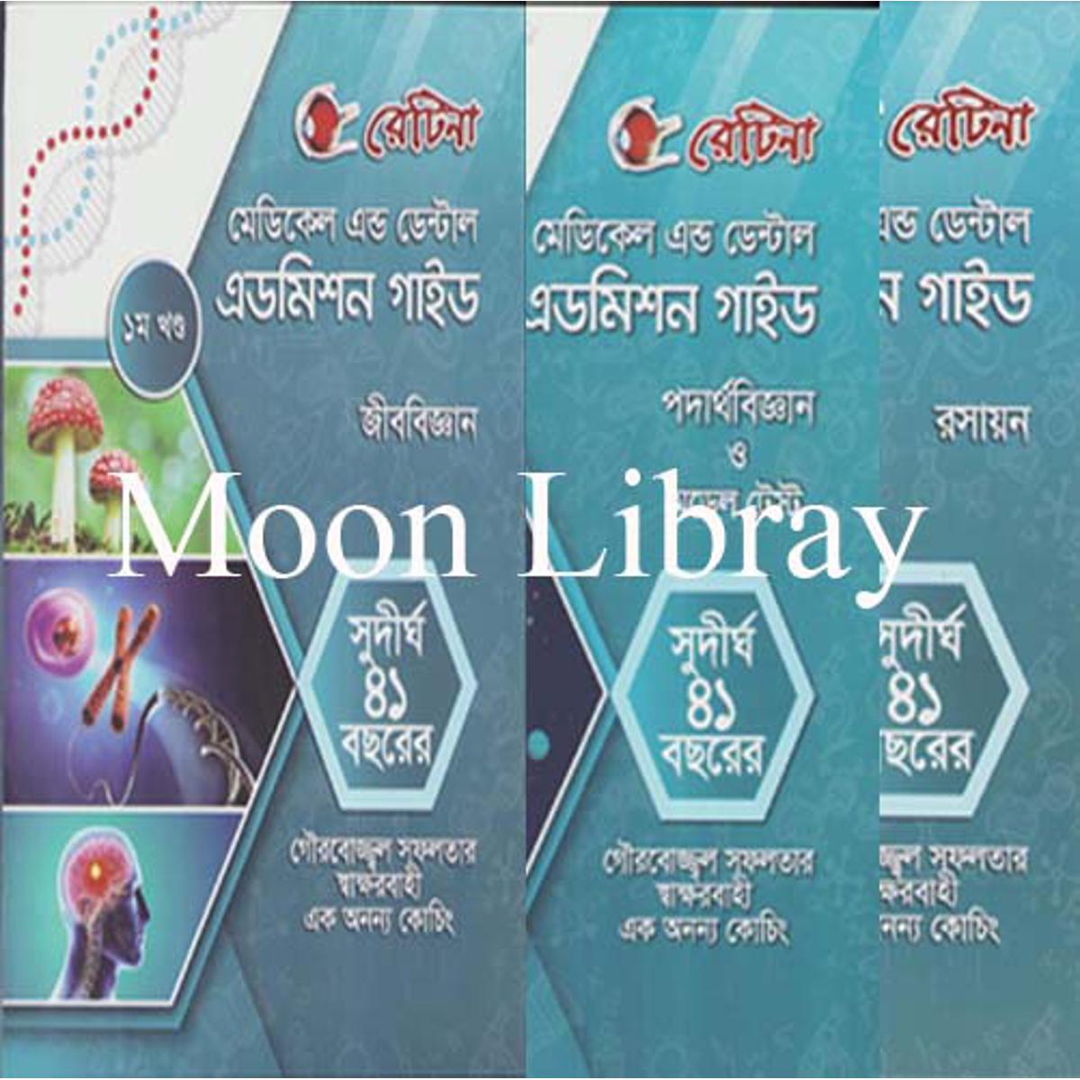 রেটিনা Admission Guide Biology+Physics+Chemistry