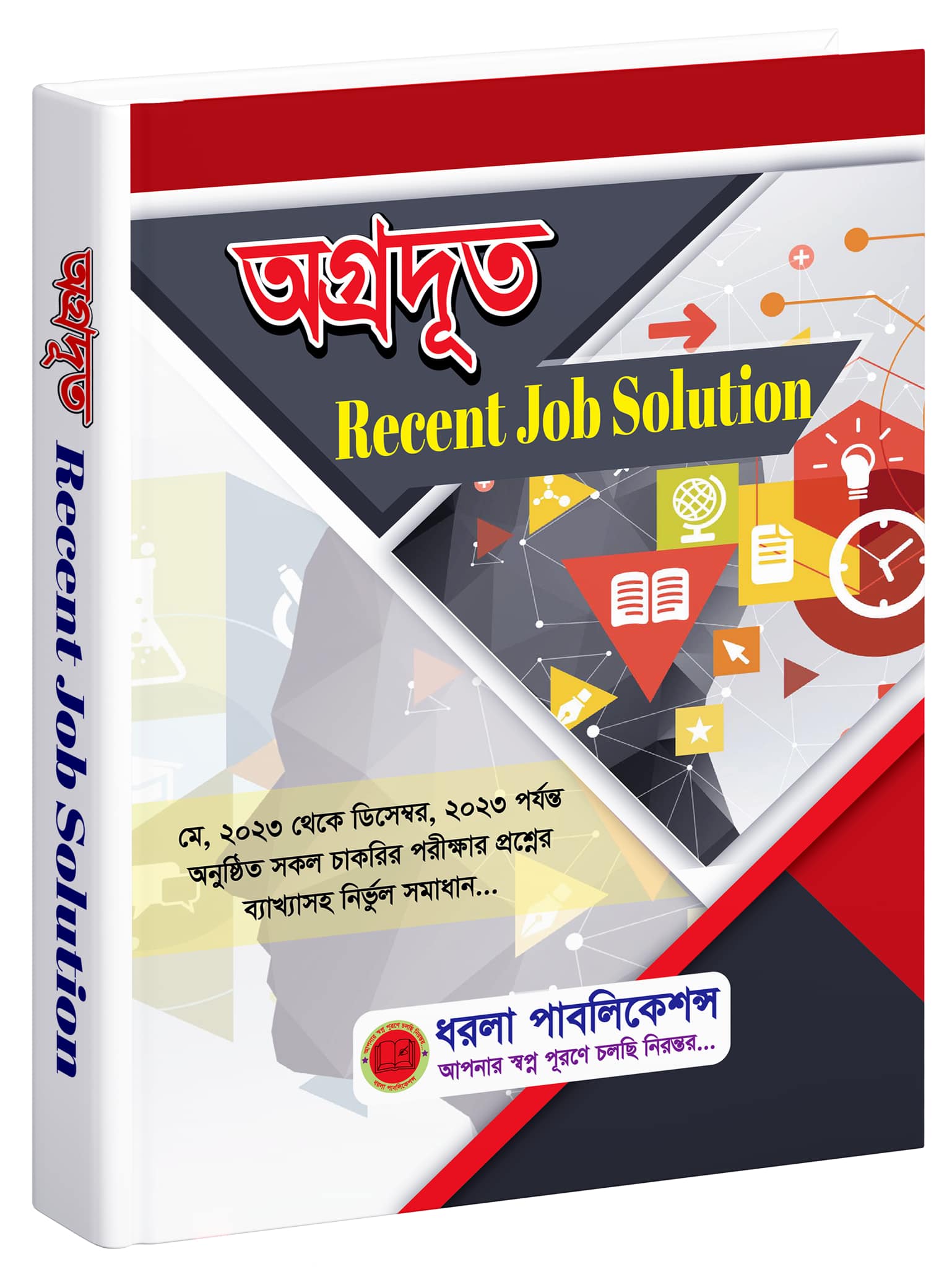 Agradut Recent Job Solution / অগ্রদূত রিসেন্ট জব সলিউশন