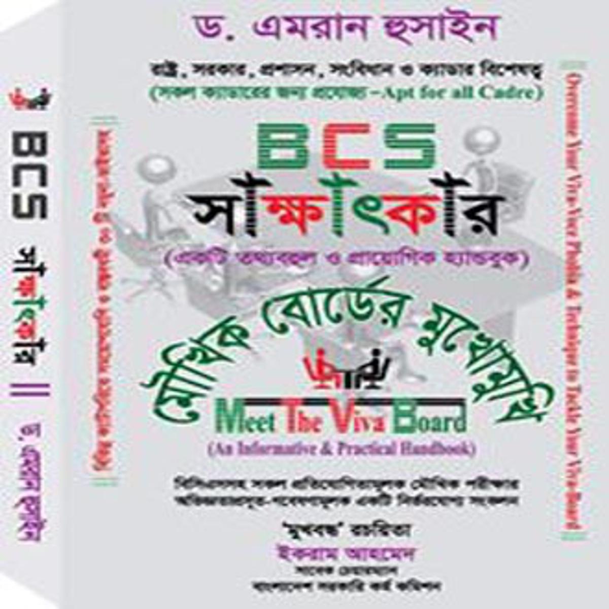 BSC সাক্ষাৎকার (ড.ইমরান হোসাইন)