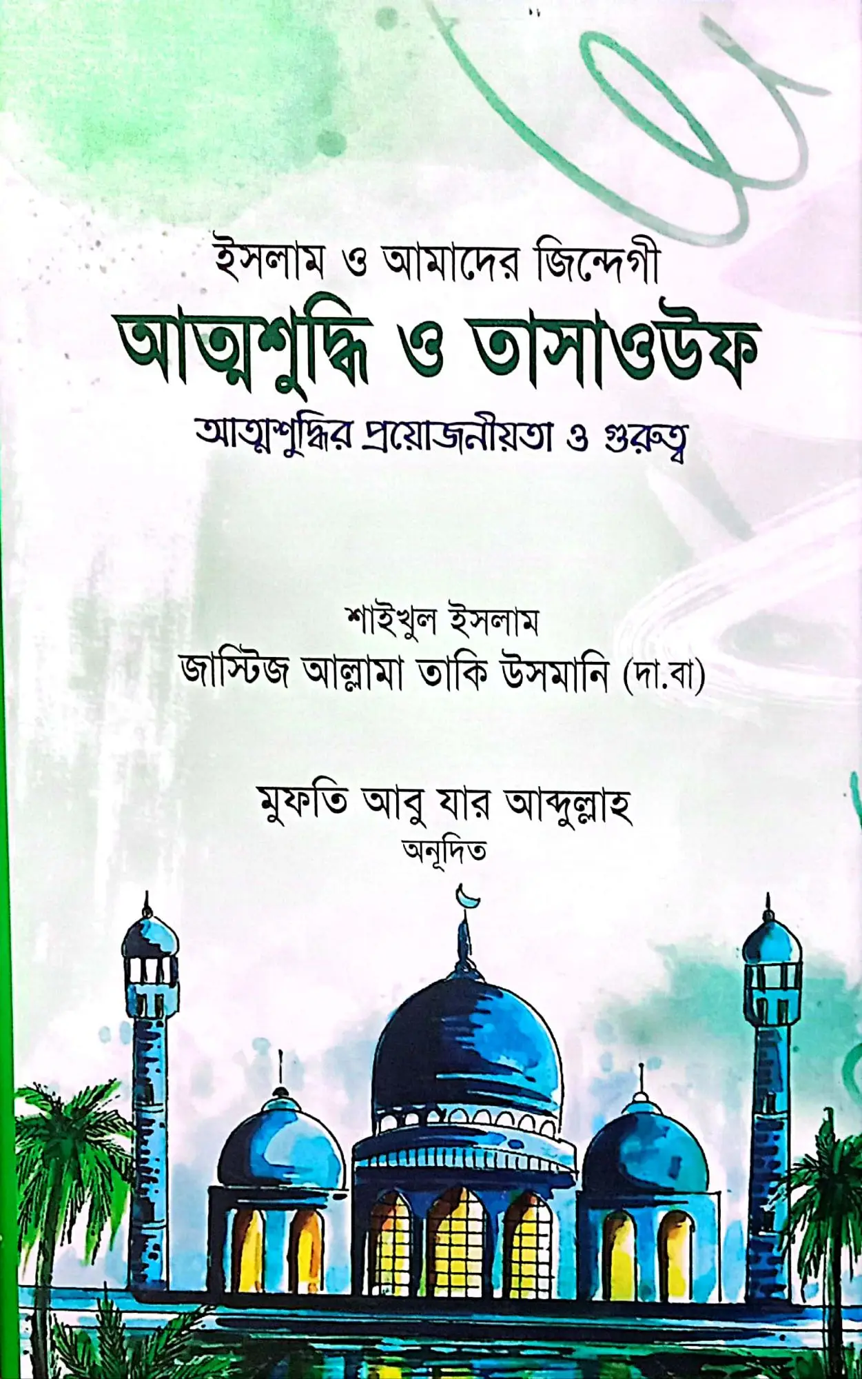Tasauf & Attosoddi / তাসাউফ ও আত্মশুদ্ধি :- জাস্টিস মুফতি ত্বকি উসমানী