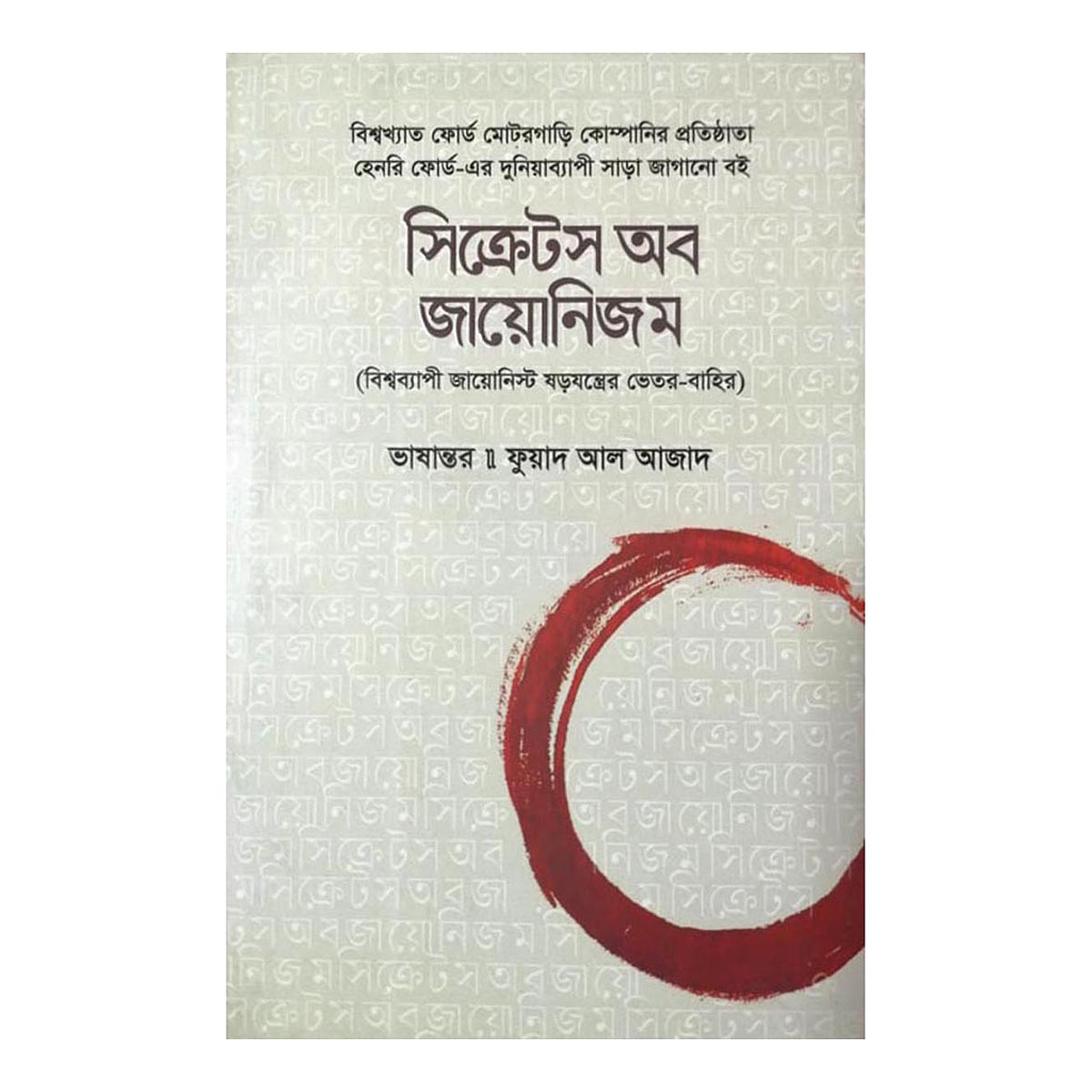 সিক্রেটস অব জায়োনিজম