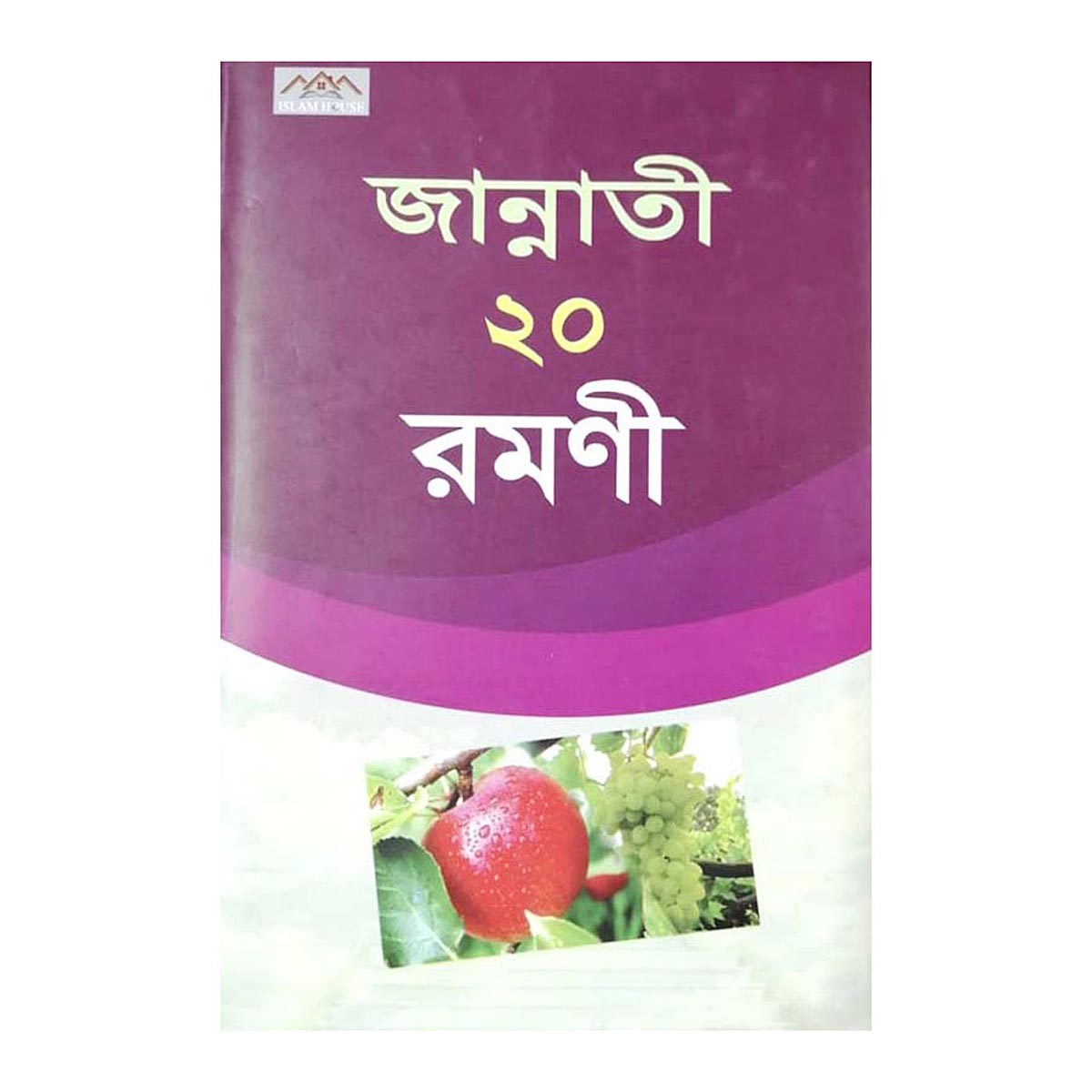 জান্নাতী ২০ রমণী