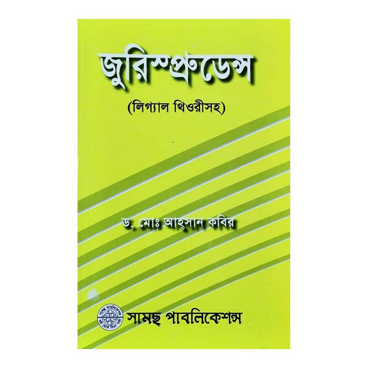 জুরিসপ্রুডেন্স (লিগ্যাল থিওরীসহ)