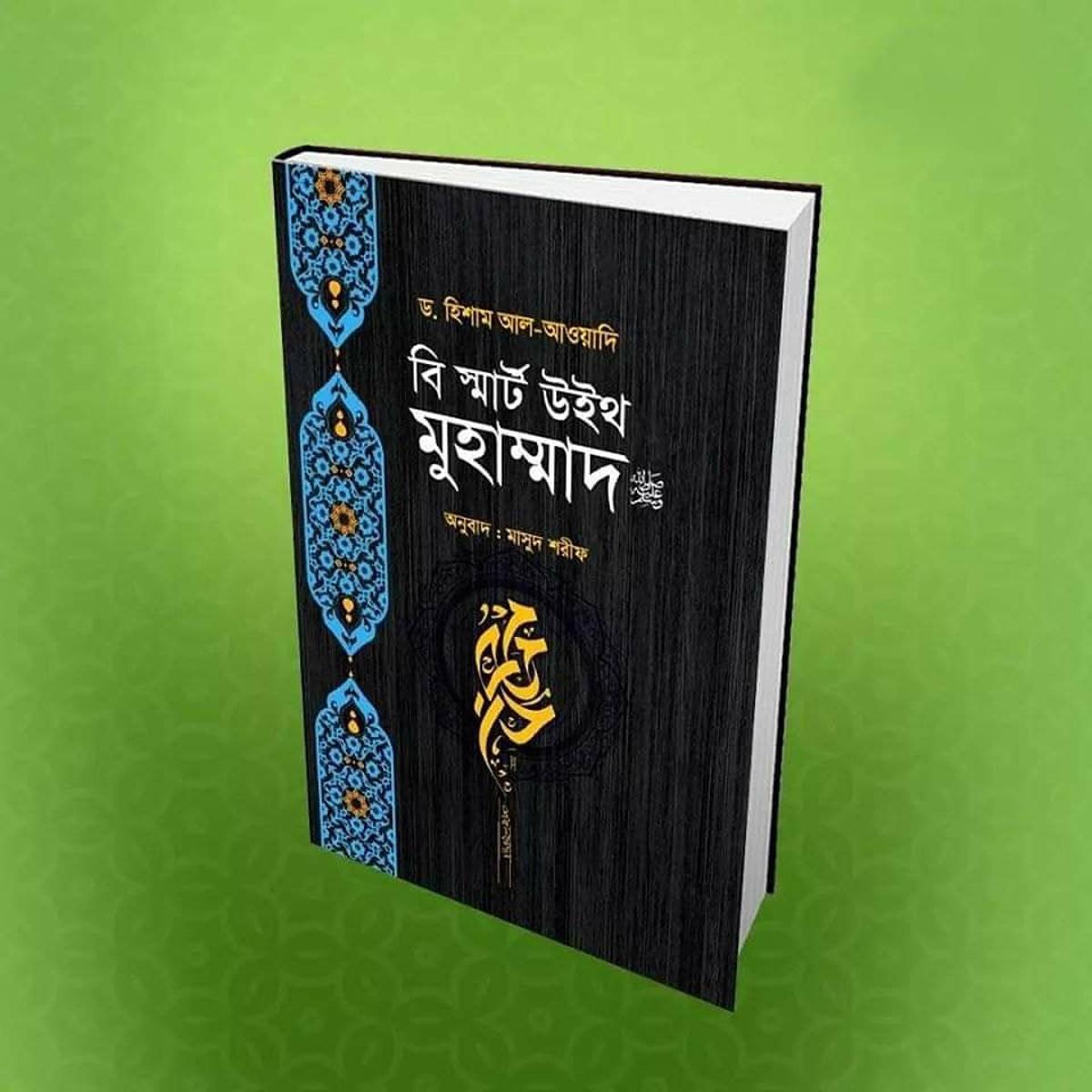 বি স্মার্ট উইথ মুহাম্মদ (সঃ)
