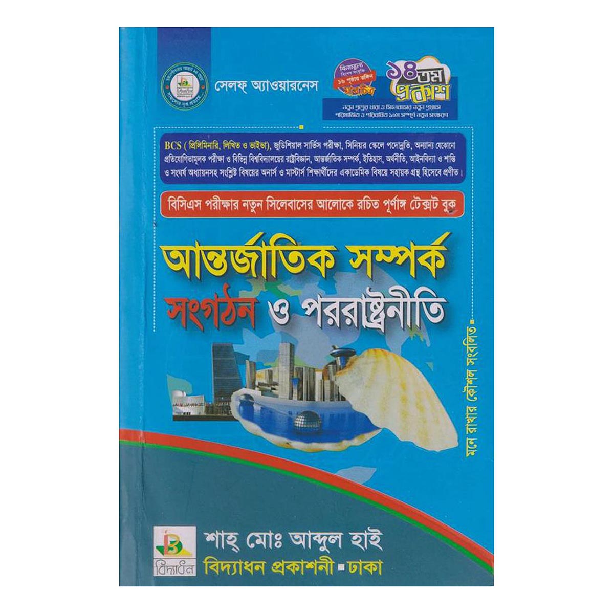 আন্তর্জাতিক সম্পর্ক সংগঠন ও পররাষ্ট্রনীতি (শাহ্ মোঃ আব্দুল হাই)