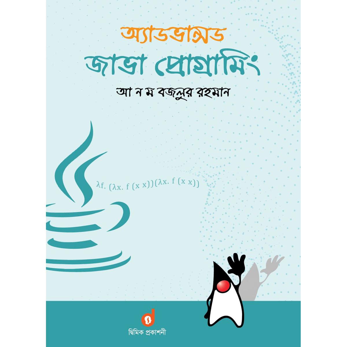 অ্যাডভান্সড জাভা প্রোগ্রামিং