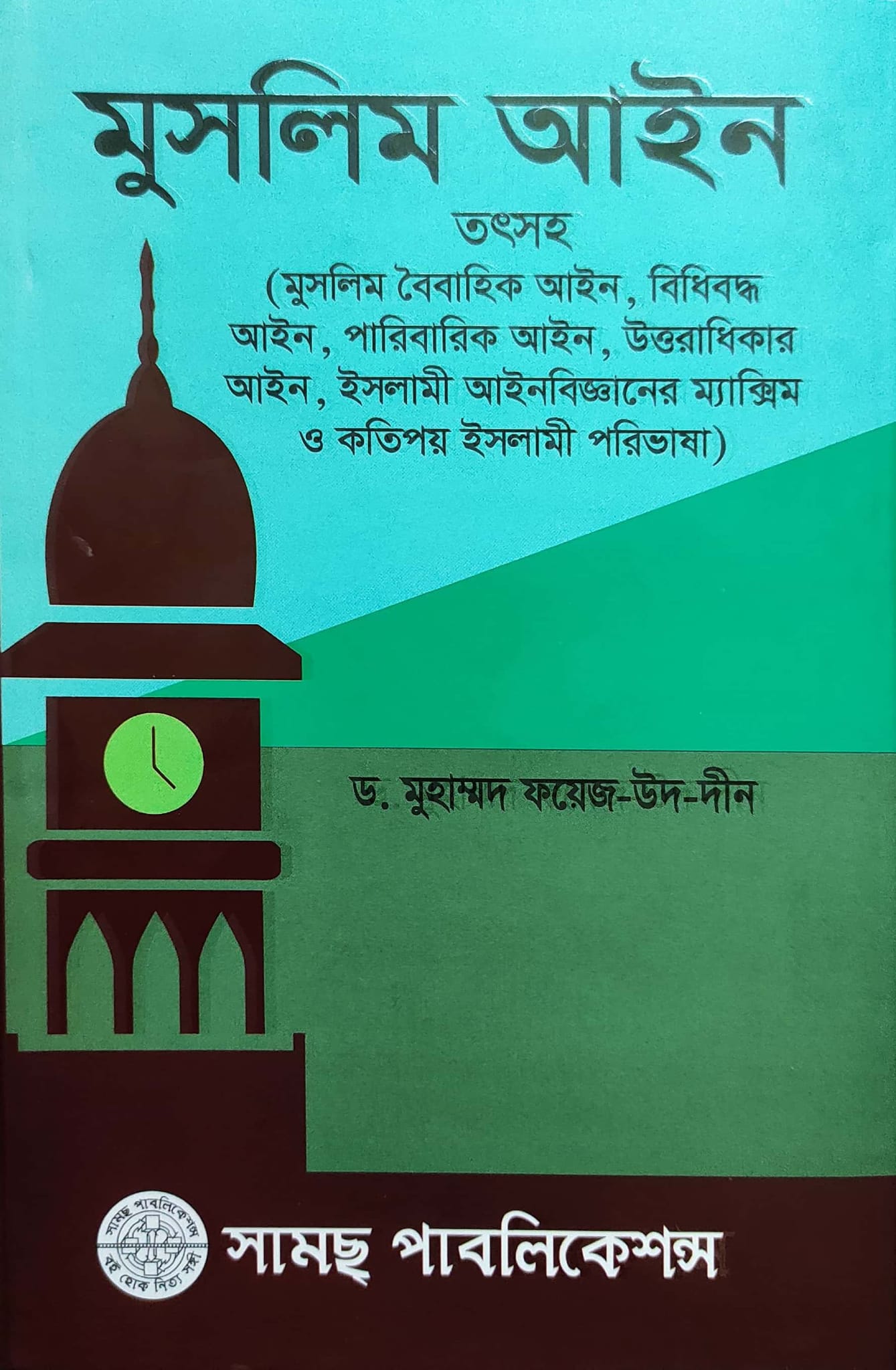 মুসলিম আইন (ড.ফয়েজ উদ্দীন)