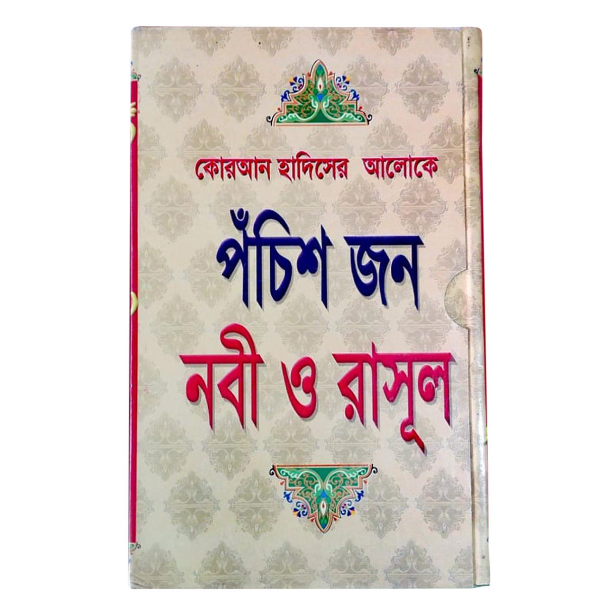 পঁচিশ জন নবী ও রাসূল