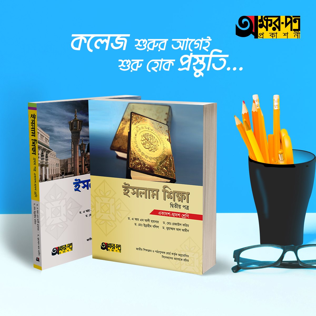অক্ষরপত্র ইসলাম শিক্ষা (১ম+২য় পত্র)