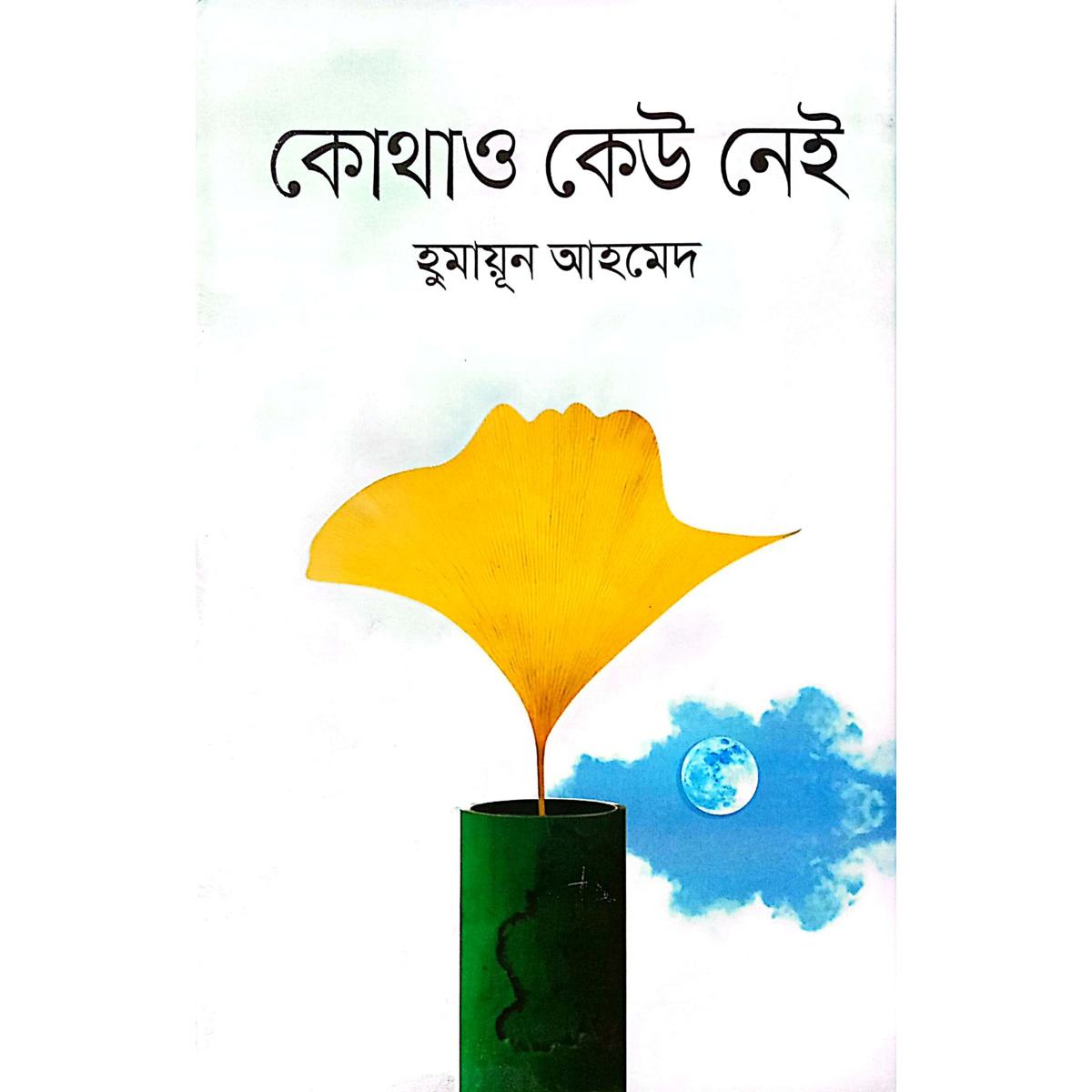 Kotau Kau Nai / কোথাও কেউ নেই