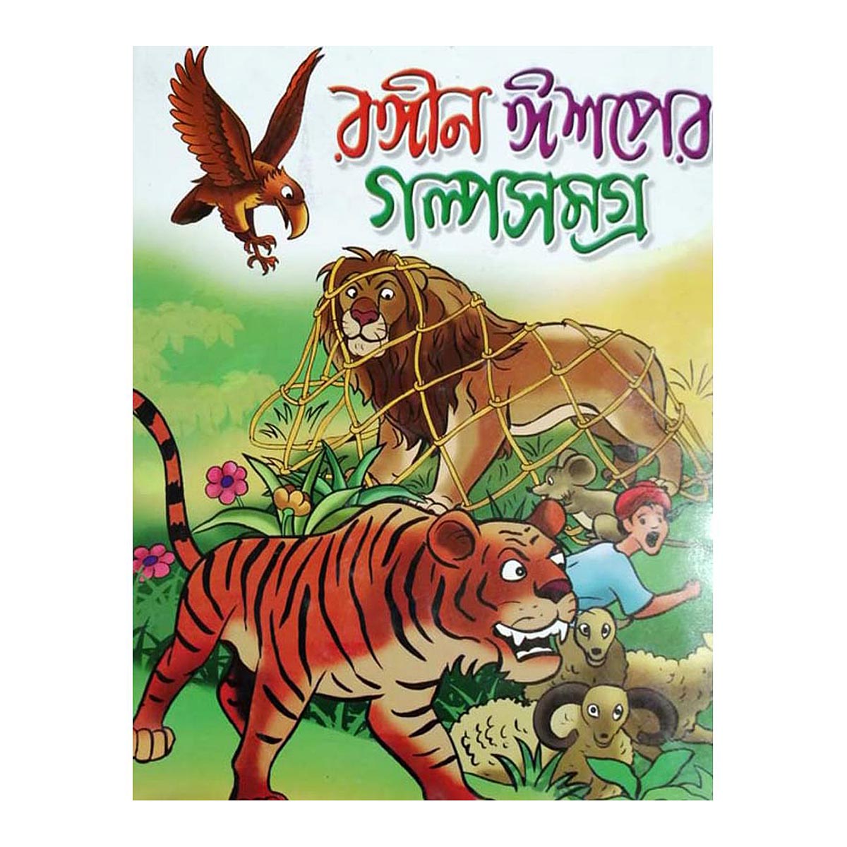 রঙ্গীন ঈশপের গল্পসমগ্র