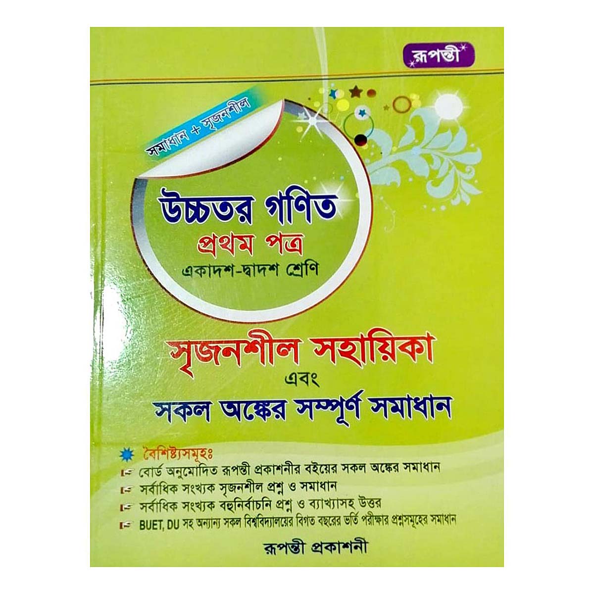 উচ্চতর গণিত ১ম পত্র (রূপন্তী) সমাধান