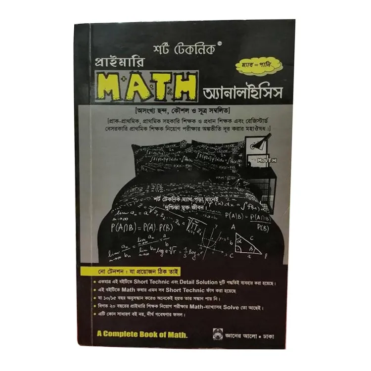 প্রাইমারী Math অ্যান্যালাইসিস