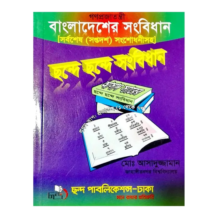 ছন্দে ছন্দে সংবিধান (বাংলাদেশের সংবিধান )