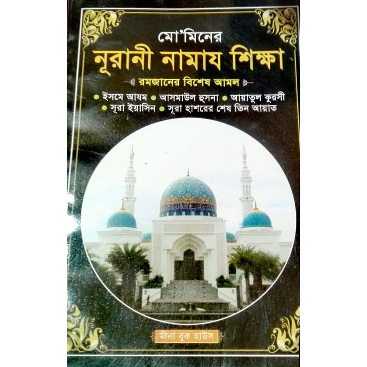 মোমিনের নূরানী নামায শিক্ষা