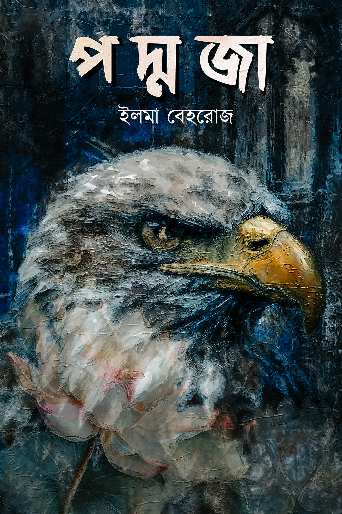পদ্মজা By ইলমা বেহরোজ / Paddaza by Elma Behrouz