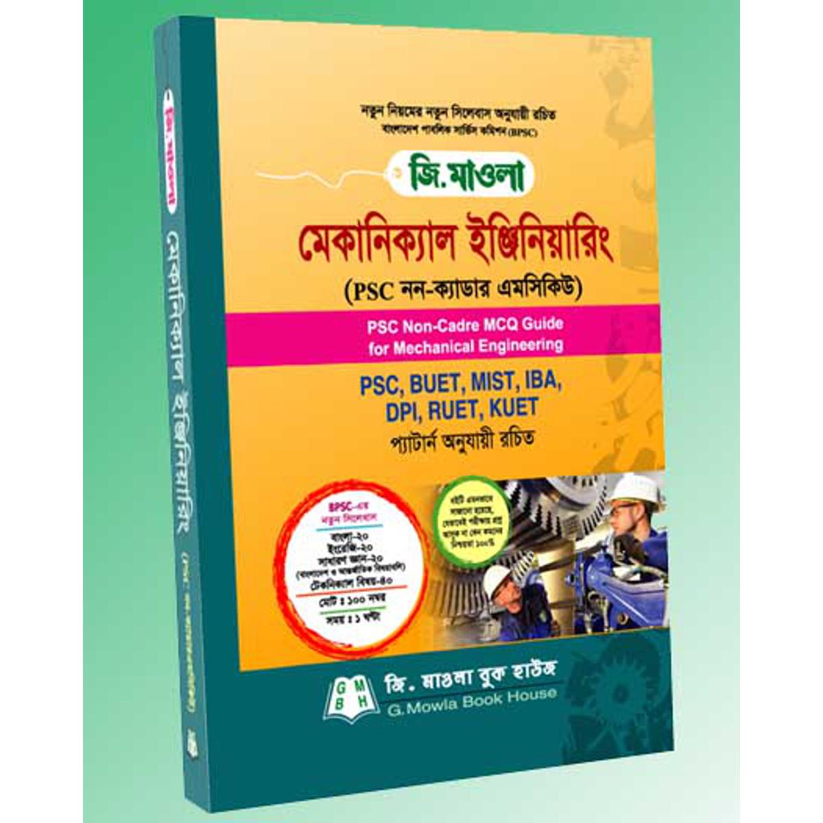মেকানিক্যাল ইঞ্জিনিয়ারিং (পিএসসি নন-ক্যাডার এমসিকিউ)