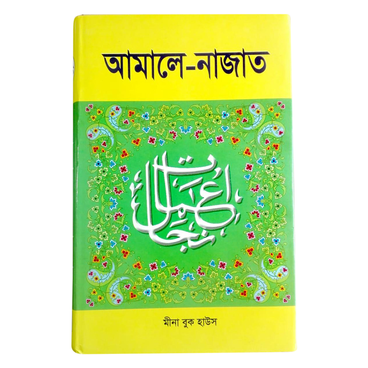 আমলে-নাজাত