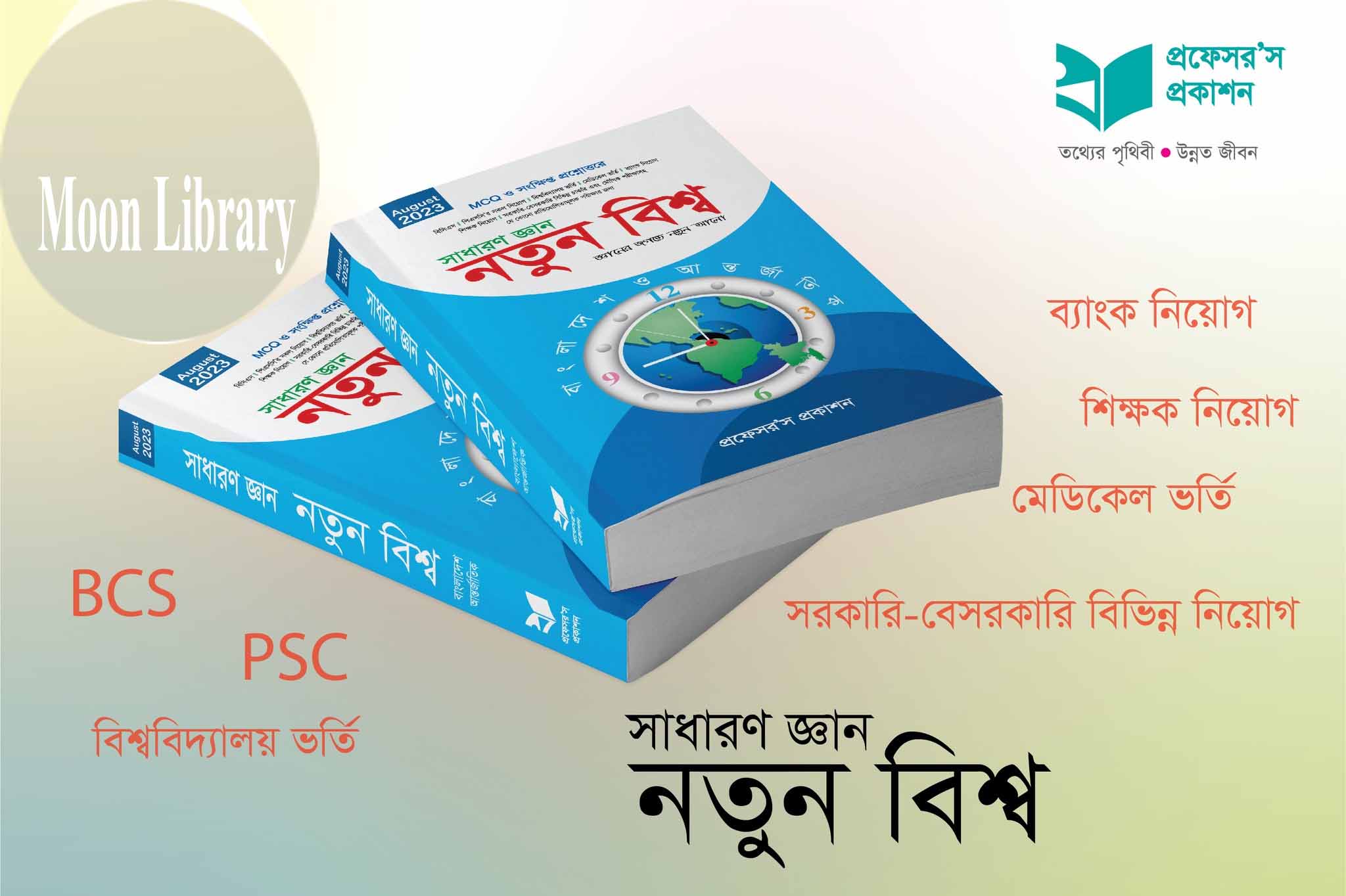 Professor's নতুন বিশ্ব (সাধারণ জ্ঞান = বাংলাদেশ+আন্তর্জাতিক)