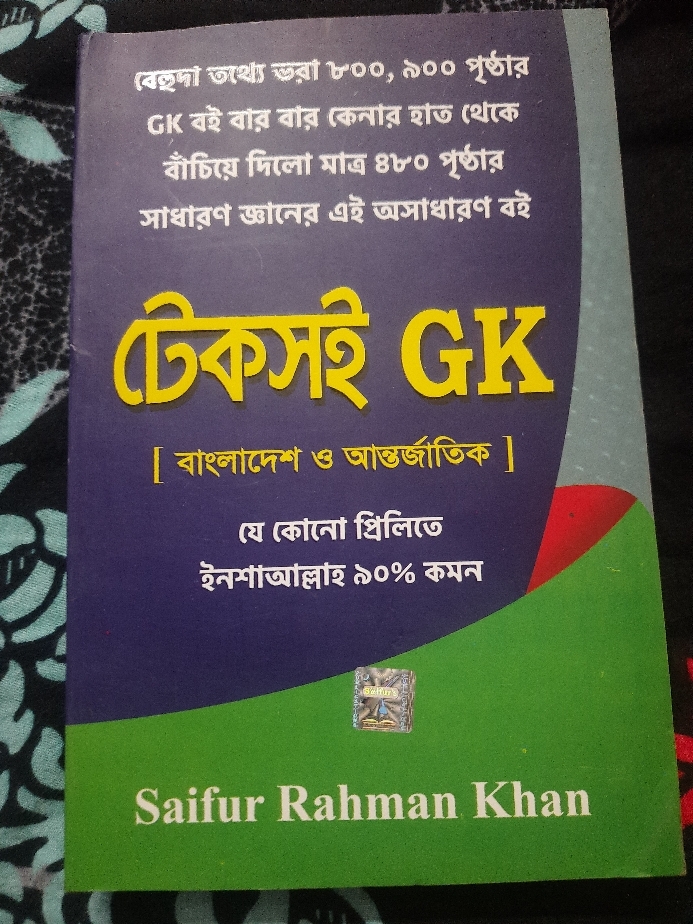 টেকসই GK / Tek Shoi GK (সাইফুস)
