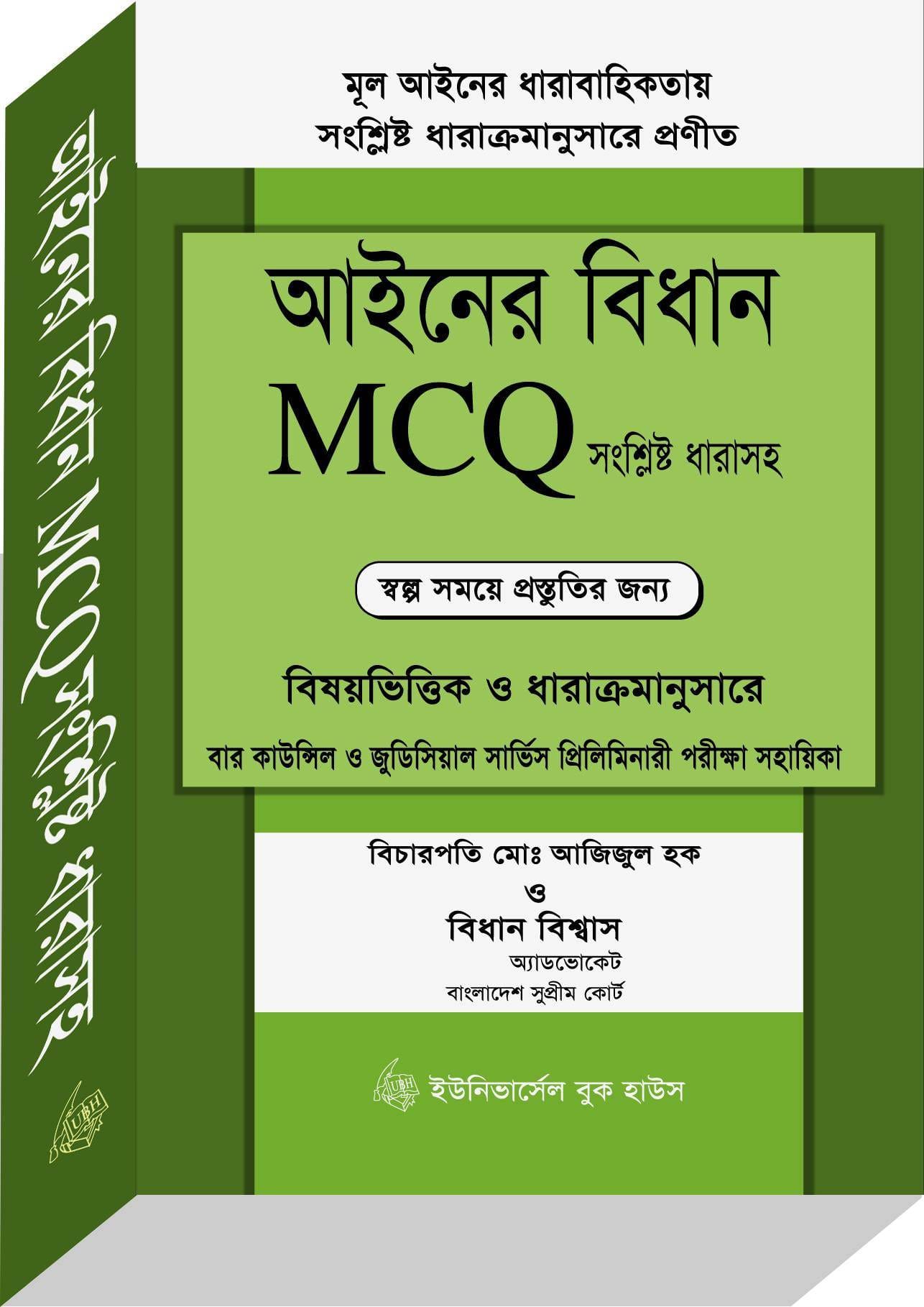 আইনের বিধান MCQ (মোঃ আজিজুল হক)