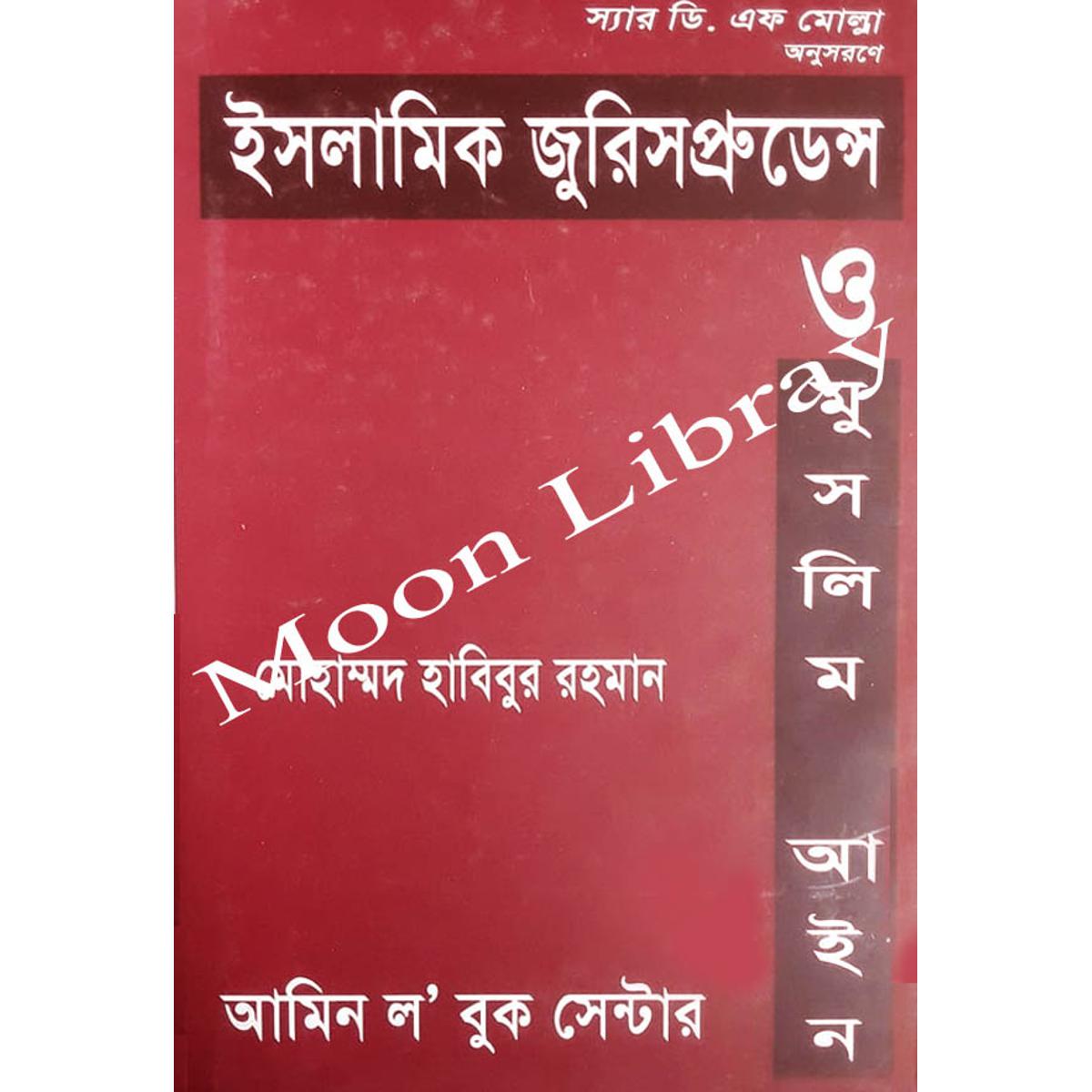 Islamic jurisprudence and Muslim law by Md. Habibur Rahman