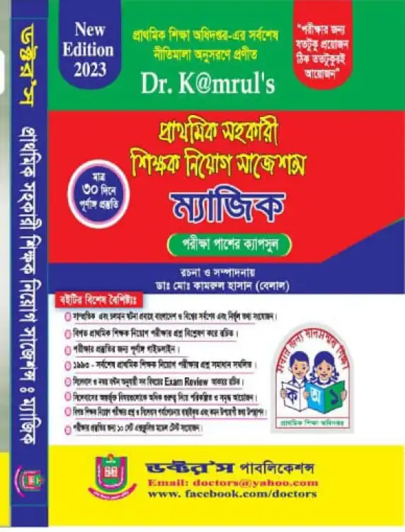 প্রাথমিক সহকারী শিক্ষক নিয়োগ সাজেশন্স ম্যাজিক (ডক্টর’স পাবলিকেশন)