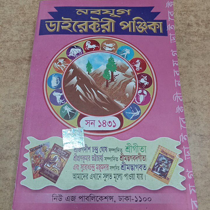 নবযুগ ডাইরেক্টরী পঞ্জিকা ১৪৩১