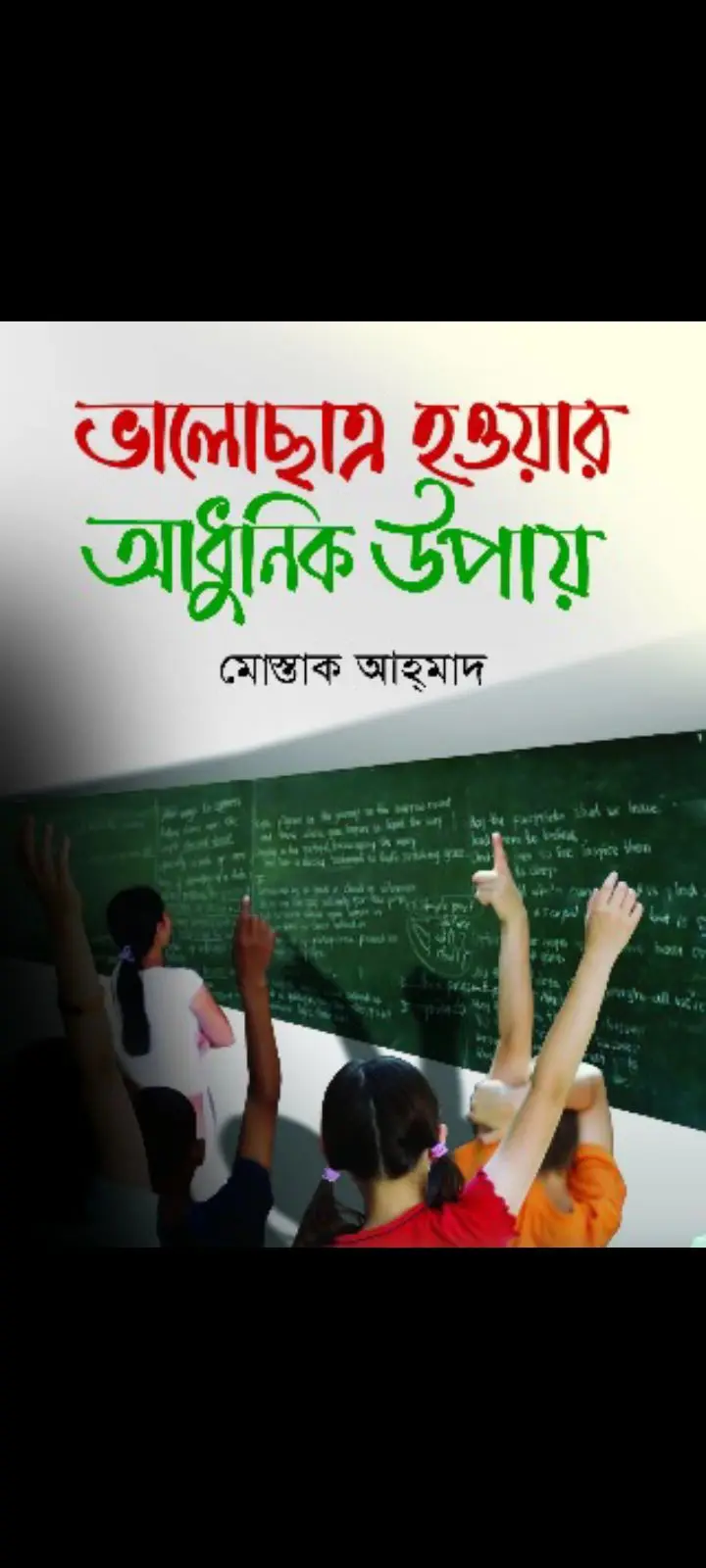 ভালোছাত্র হওয়ার আধুনিক উপায় - মোস্তাক আহমেদ