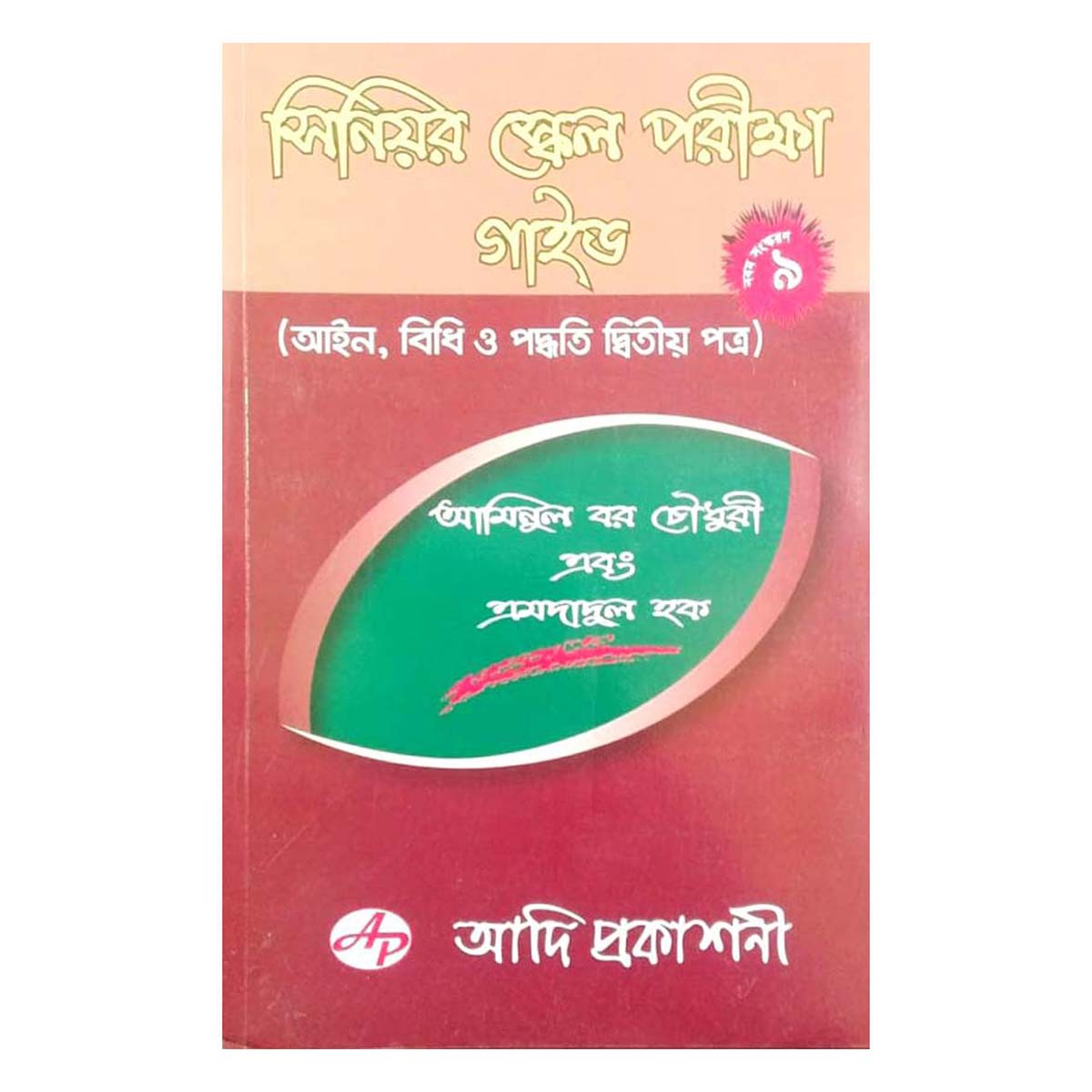 সিনিয়র স্কেল পরীক্ষা গাইড (আইন,বিধি ও পদ্ধতি ২য় পত্র)