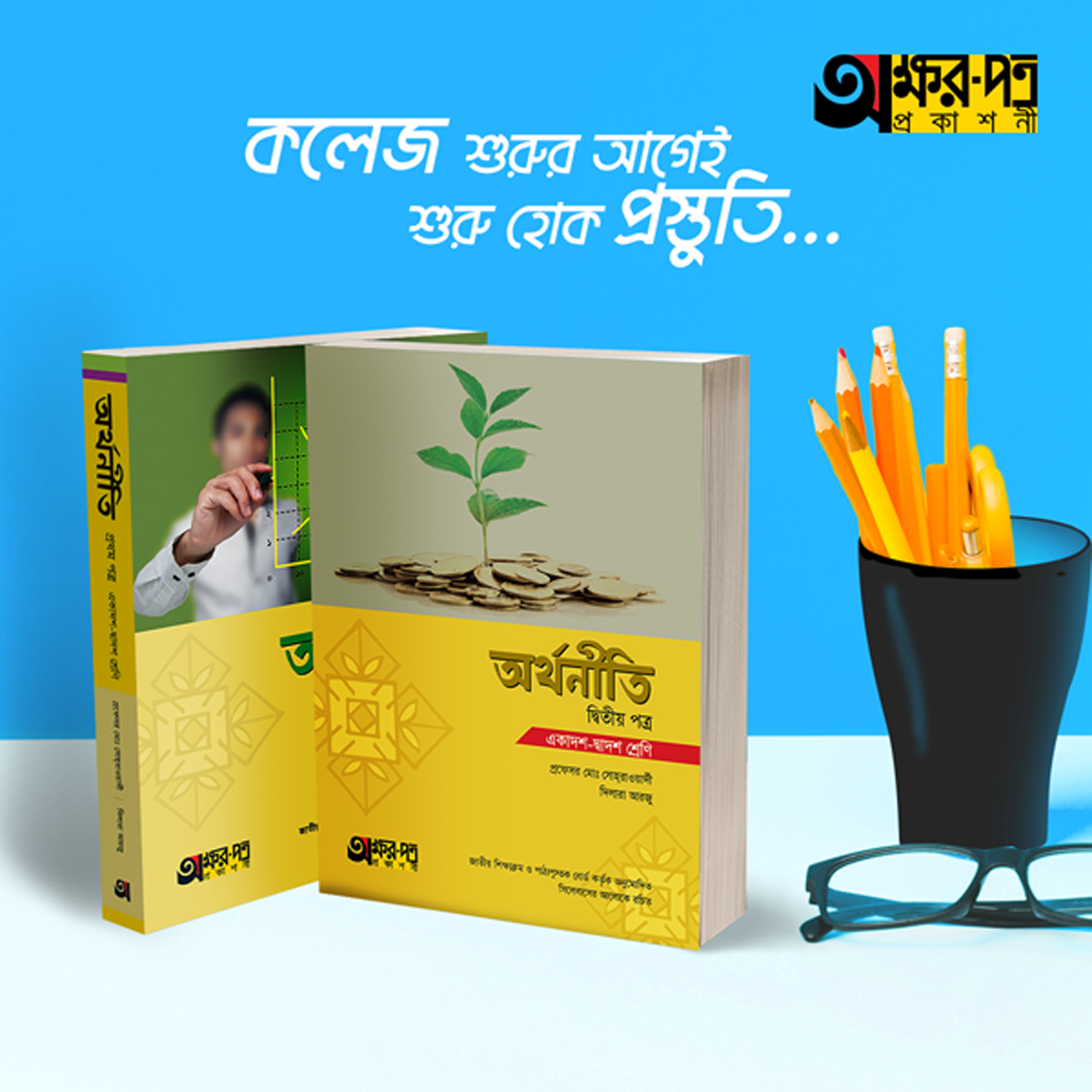 অক্ষরপত্র অর্থনীতি (১ম+২য় পত্র )