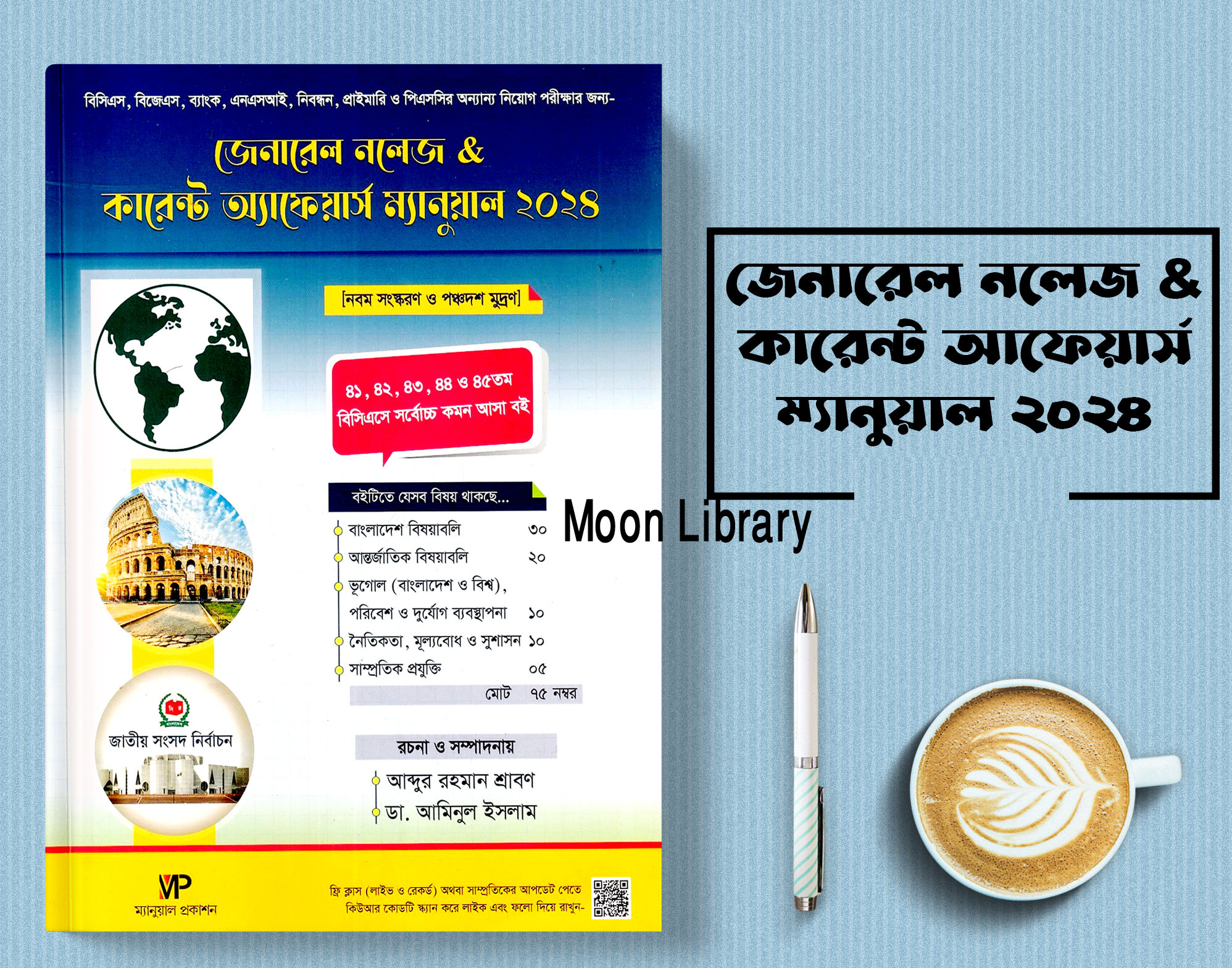 জেনারেল নলেজ অ্যান্ড কারেন্ট অ্যাফেয়ার্স ম্যানুয়াল - ২০২৪