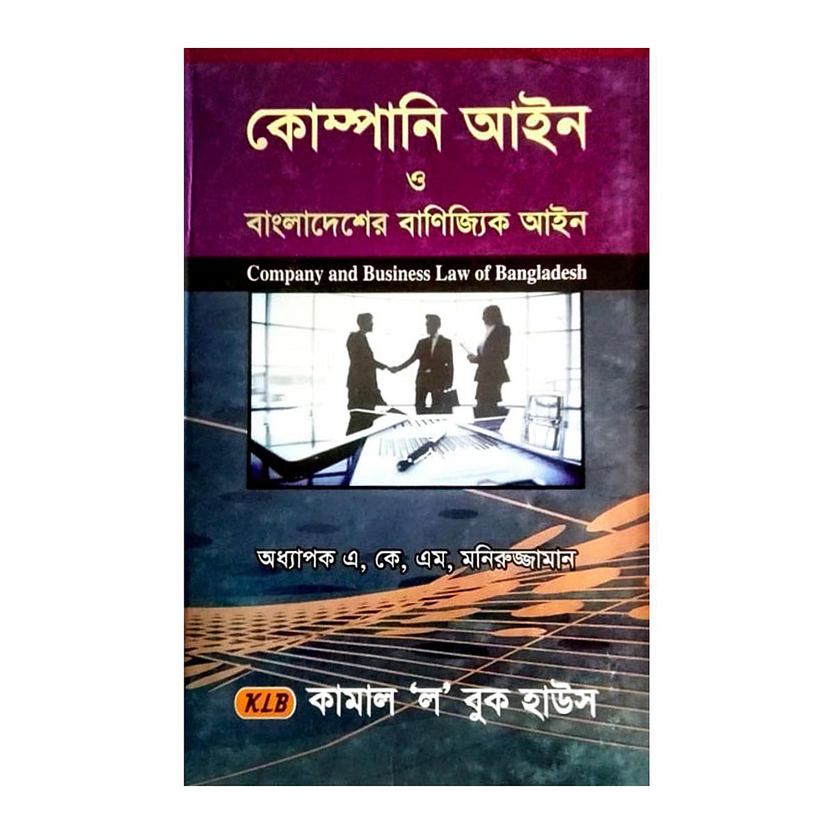 কোম্পানি আইন