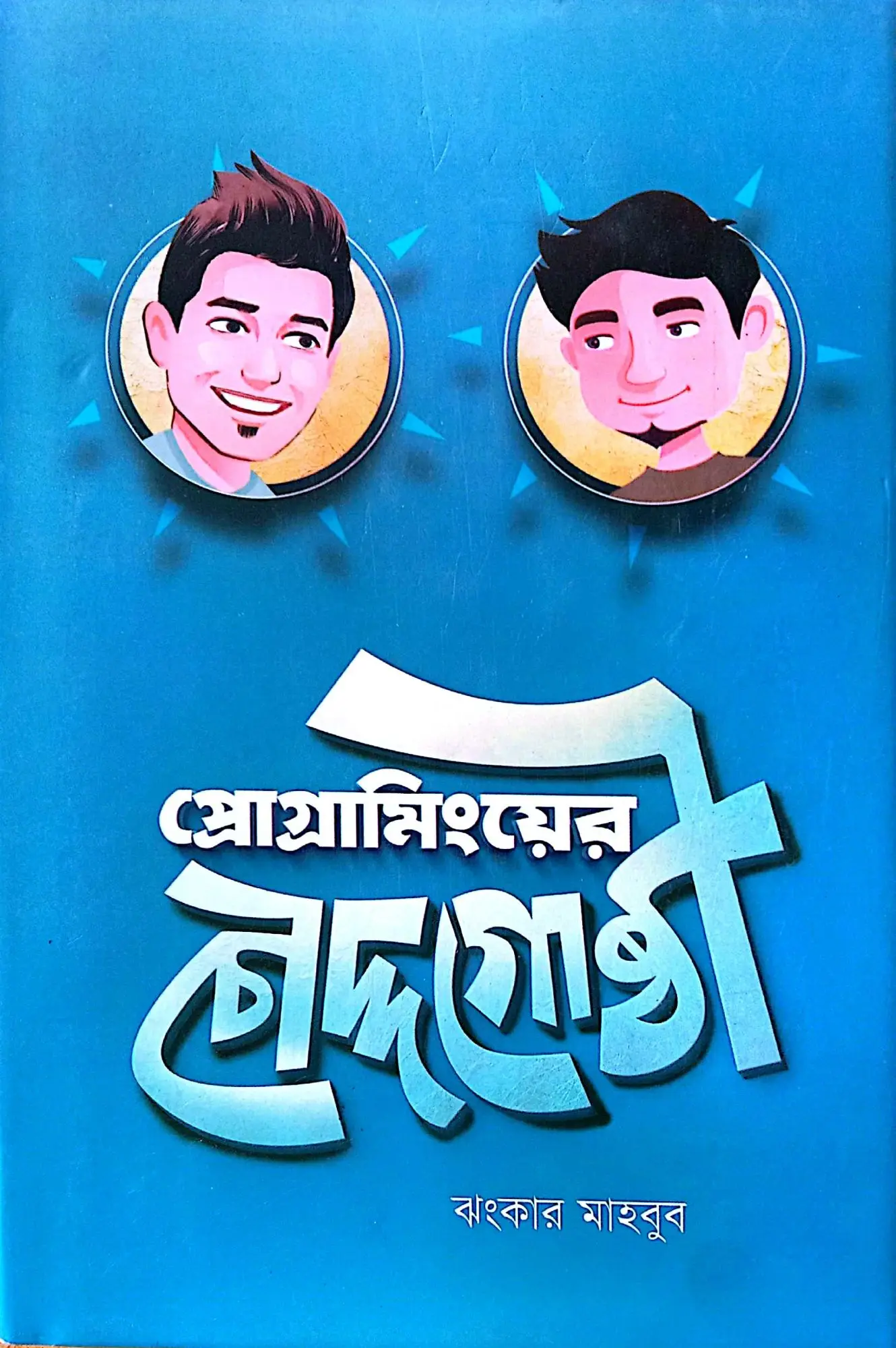 Programminger chddogoussti / প্রোগ্রামিংয়ের চৌদ্দগোষ্ঠী