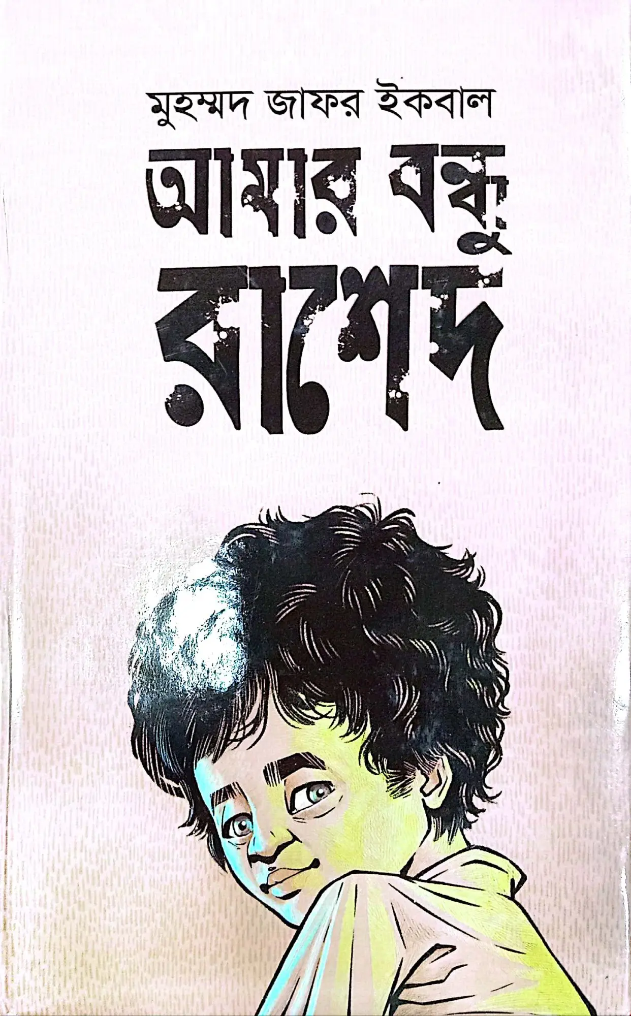 Amer Bondho Rashed / আমার বন্ধু রাশেদ