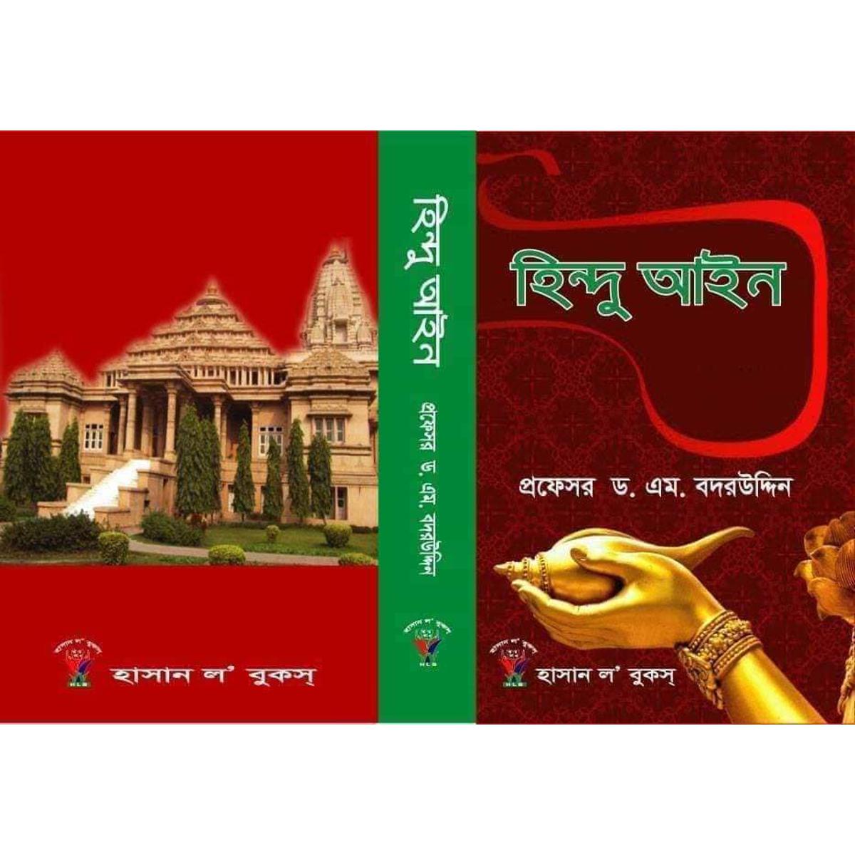 হিন্দু আইন / Hindu Law By Badar Uddin
