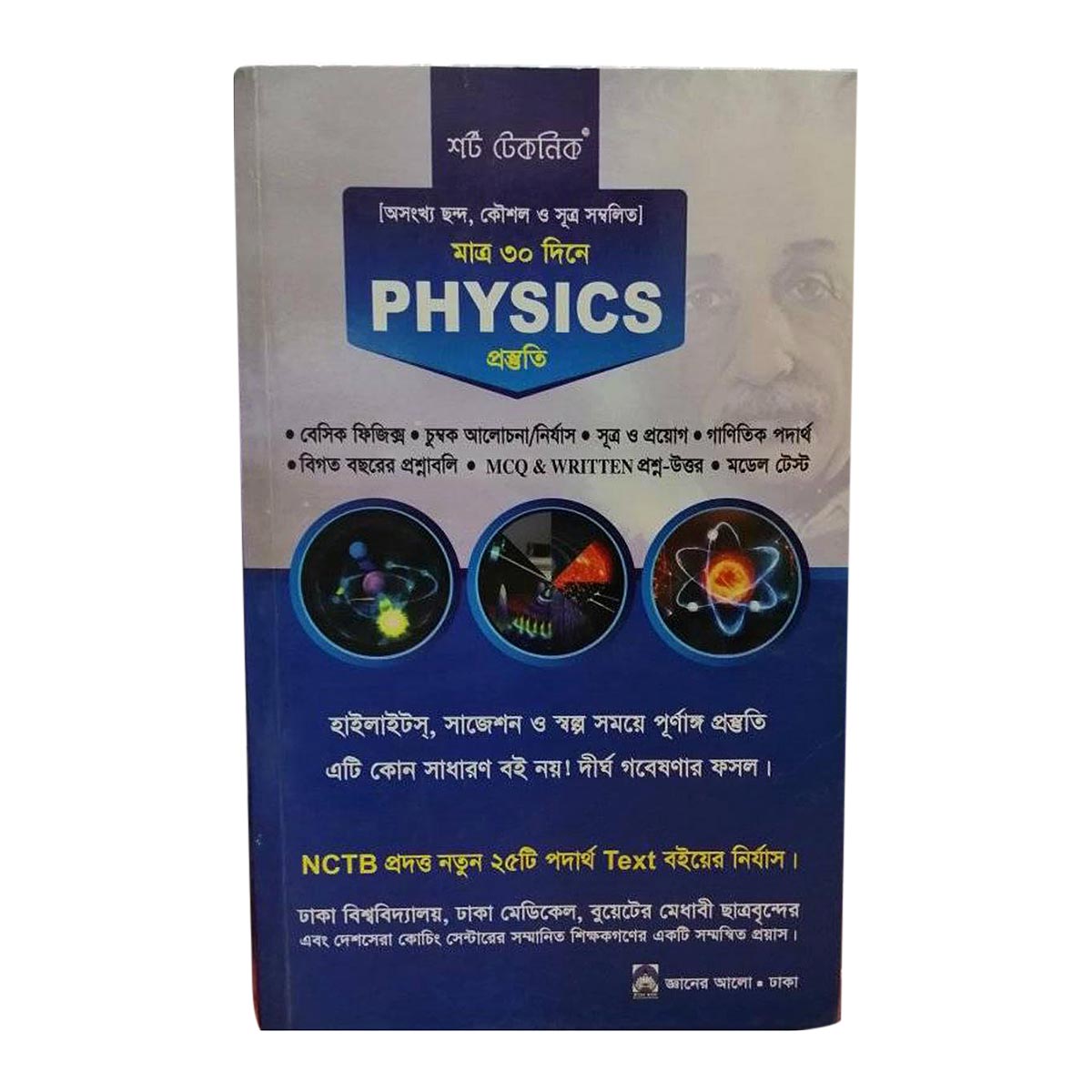 মাত্র 30 দিনে Physics প্রস্তুতি