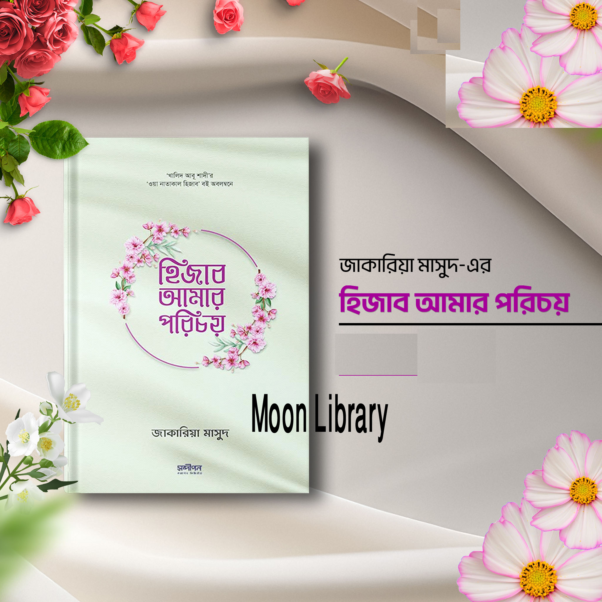 হিসাব আমার পরিচয় / Hijab amar Porichay