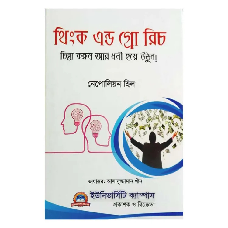 থিংক এন্ড গ্রো রিচ (নেপোলিয়ন হিল)